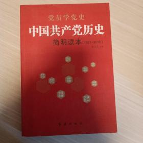 中国共产党历史简明读本（1921-2016）