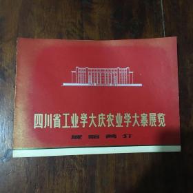 四川省工业学大庆农业学大寨展览（展馆简介）1971年