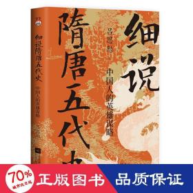 细说隋唐五代史 的英雄谋略 中国历史 吕思勉 新华正版