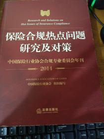 保险合规热点问题研究及对策：中国保险行业协会合规专业委员会年刊（2014）