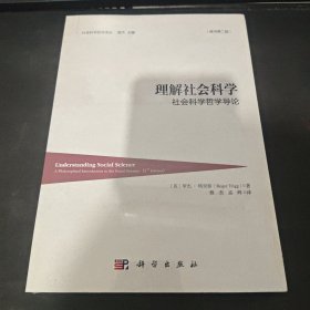 理解社会科学：社会科学哲学导论（原书第二版）