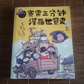 赛雷三分钟漫画世界史