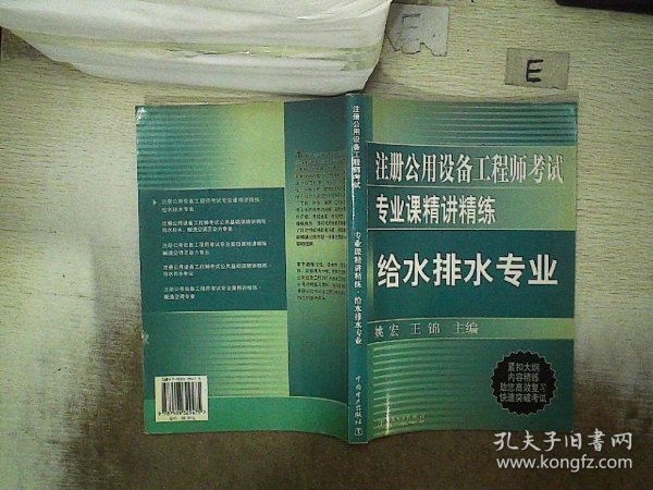 注册公用设备工程师考试专业课精讲精练：给水排水专业