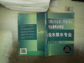 注册公用设备工程师考试专业课精讲精练：给水排水专业