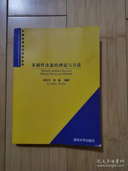 多属性决策的理论与方法