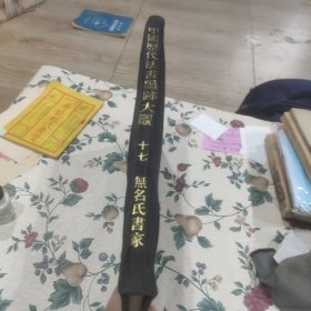 中国历代法书墨迹大观