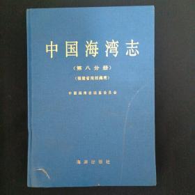 中国海湾志（第八分册）（福建省南部海湾）（见图见说明免争议）