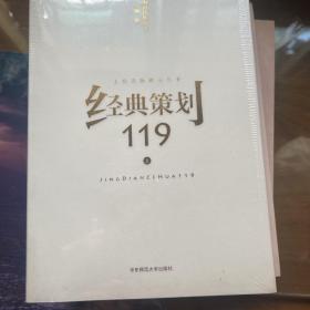 经典策划119