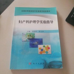 妇产科护理学实验指导