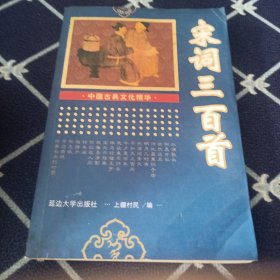 宋词三百首