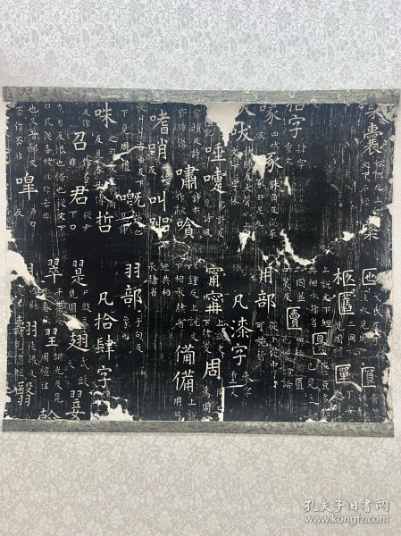 石经的晚清旧拓片 被装裱成立轴一件。尺寸：全体52*140cm，41.5*33cm。经年痕迹。