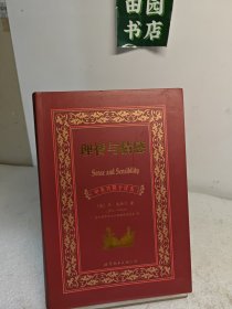 世界名著典藏系列：理智与情感（中英对照全译本）