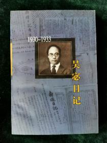 吴宓日记-第5册(1930-1933)