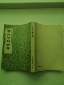 汉印分韵合编 （私人藏书）