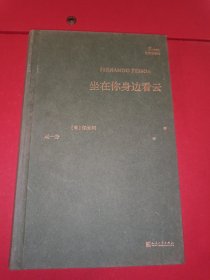 坐在你身边看云/巴别塔诗典系列（精装本）