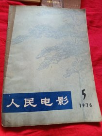人民电影1976.5（毛主席逝世版），《创业》文学剧本在其上发表