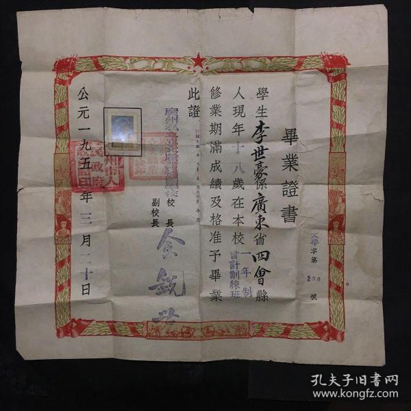 1952年 广东省广州市私立立文职业补习学校；毕业证书 （40x39cm、有照片、2枚公章）