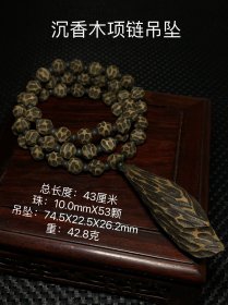 沉香木珠子项链吊坠，成色漂亮，木纹清晰，清香。品相完整。