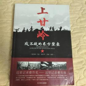 上甘岭:攻不破的东方壁垒