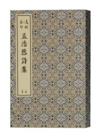 凌刻套印孟浩然诗集(全二册)/版刻雅韵丛刊