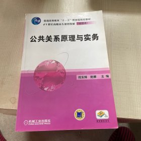 公共关系原理与实务/21世纪高职高专规划教材（管理类）