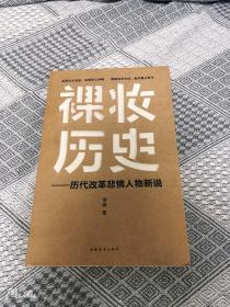 裸妆历史：历代改革悲情人物新说