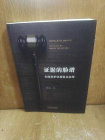 证据的脸谱 刑事辩护证据要点实录