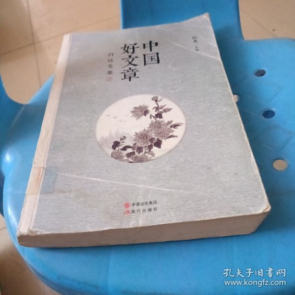 中国好文章：白话文卷