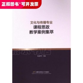 文化與傳播專業(yè)課程思政教學(xué)案例集萃