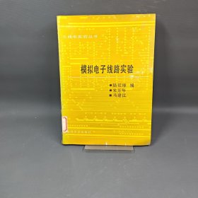 模擬電子線路實(shí)驗(yàn)