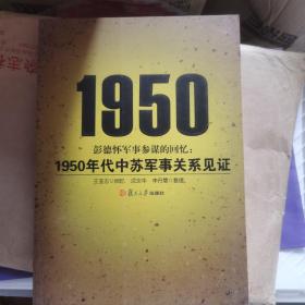 彭德怀军事参谋的回忆：1950年代中苏军事关系见证