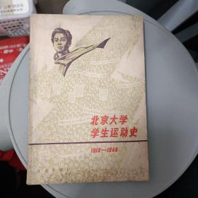 北京大学学生运动史（1919-1949）