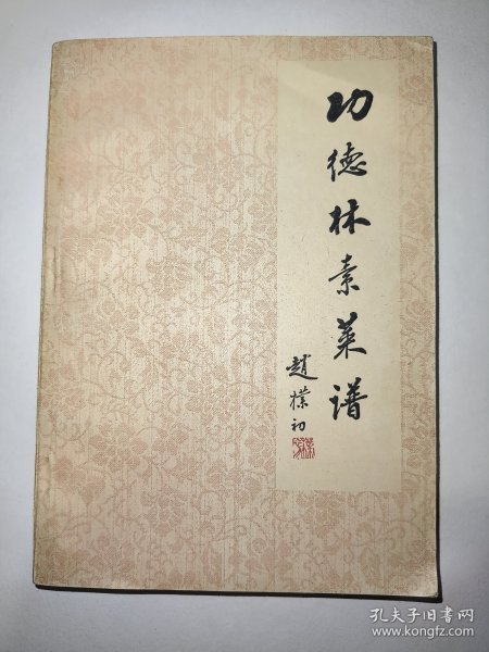 功德林素菜谱【八十年代老菜谱】.