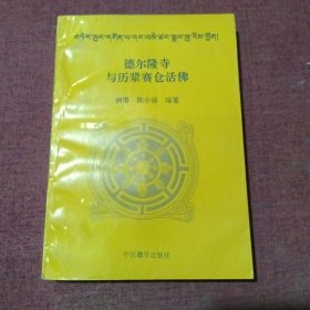 德尔隆寺与历辈赛仓活佛