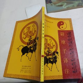 尉缭子译注