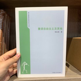 重读自由主义及其他