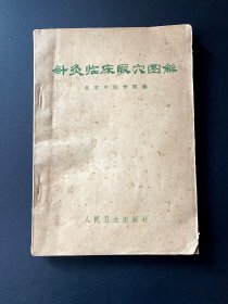 1970针灸临床取穴图解 ~ 中医书籍，配图很多，很清晰，9品，带一枚火红时代印章，包邮，包真 ~