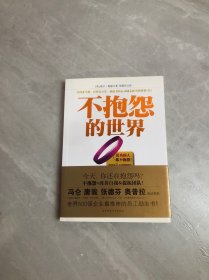 不抱怨的世界