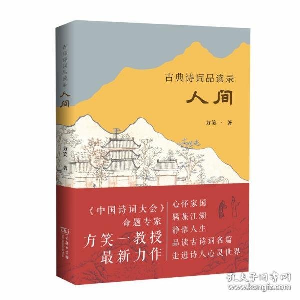 古典诗词品读录：人间