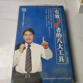 有效管理者的八大工具