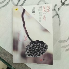 生死爱恨一念间