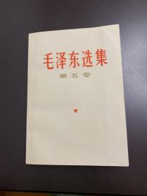 （稀缺 近全品）毛泽东选集 第五卷 （1977年一版一印） 人民出版社出版 上海人民出版社重印