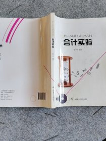 会计实验
