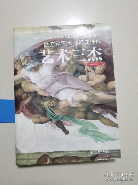 西方绘画大师经典佳作：艺术三杰（高清细节版）