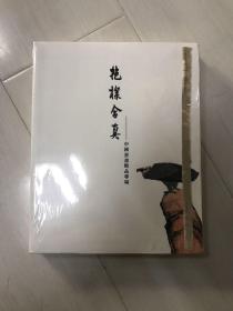 上海中福拍卖2021年秋季艺术品拍卖会 中国书画精品专场，中国书画·版画专场 二册