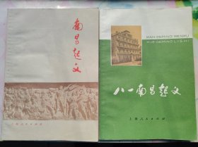 【南昌起义】作者 魏宏运.【 八一南昌起义】 作者: 《八一南昌起义》写作组编写 出版社 ；上海人民出版社 77年 一版 2 册 好品