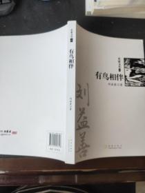 有鸟相伴（《名家文丛》系列）