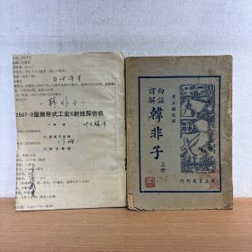 白话译解 韩非子 上下2册全 秋水轩尺牍 不同出版社所出 上下2册全 共2种合售