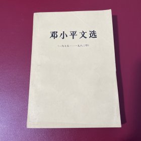 邓小平文选 1975-1982。