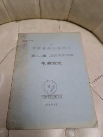 中国自然地理概论 第十一篇 历史自然地理 气候变迁 油印本